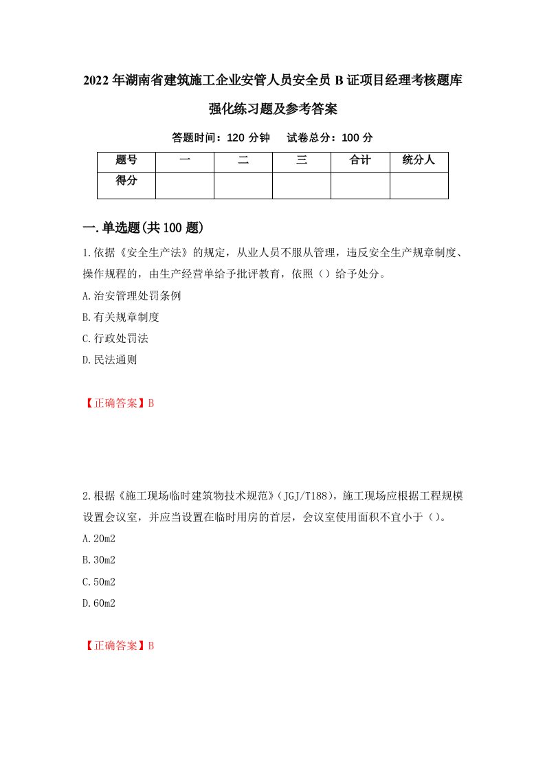 2022年湖南省建筑施工企业安管人员安全员B证项目经理考核题库强化练习题及参考答案第58卷