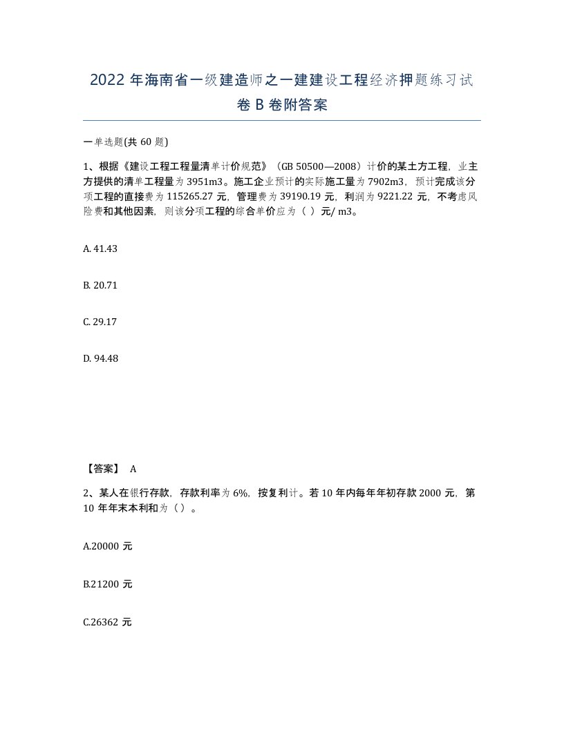 2022年海南省一级建造师之一建建设工程经济押题练习试卷B卷附答案