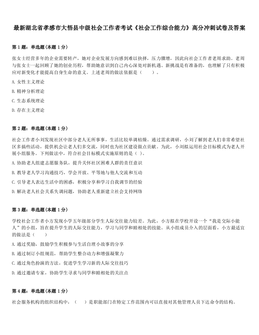 最新湖北省孝感市大悟县中级社会工作者考试《社会工作综合能力》高分冲刺试卷及答案