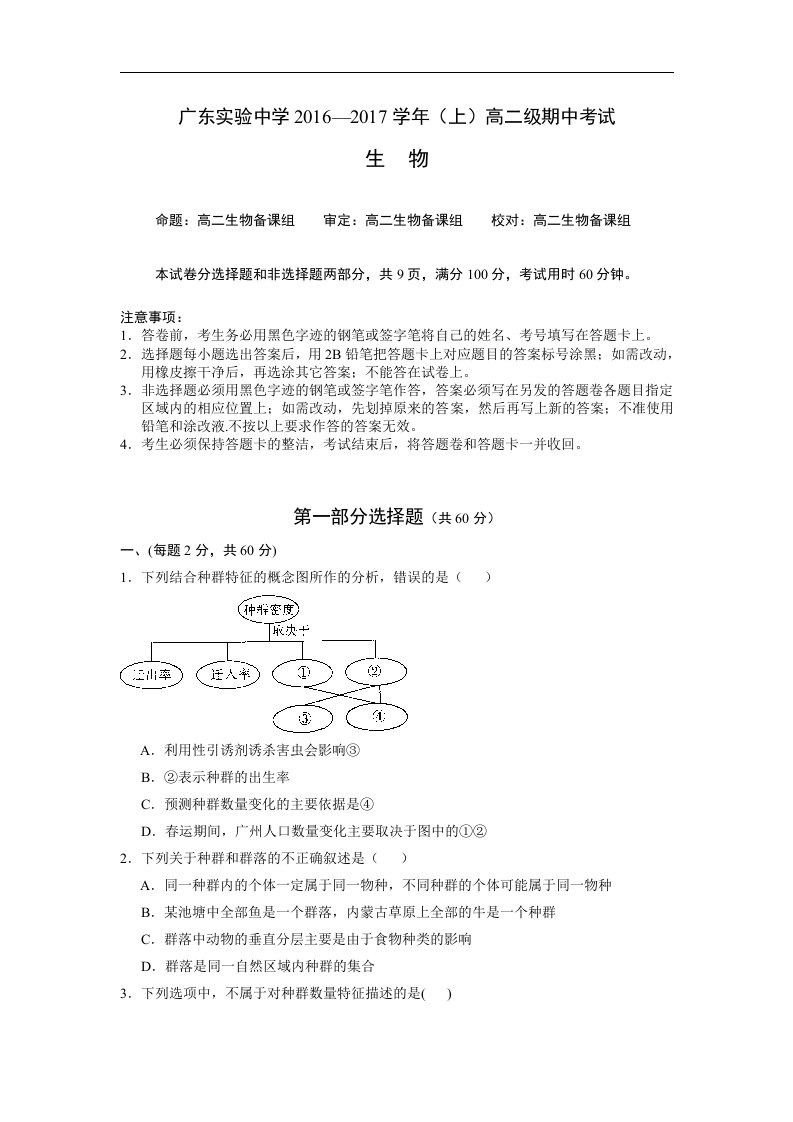 广东省2016-2017学年高二上学期期中考试生物试卷