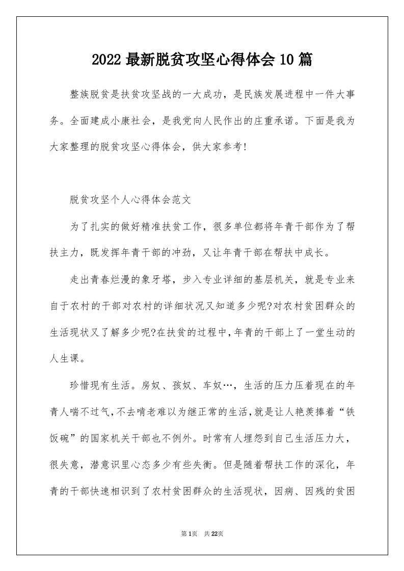 2022最新脱贫攻坚心得体会10篇