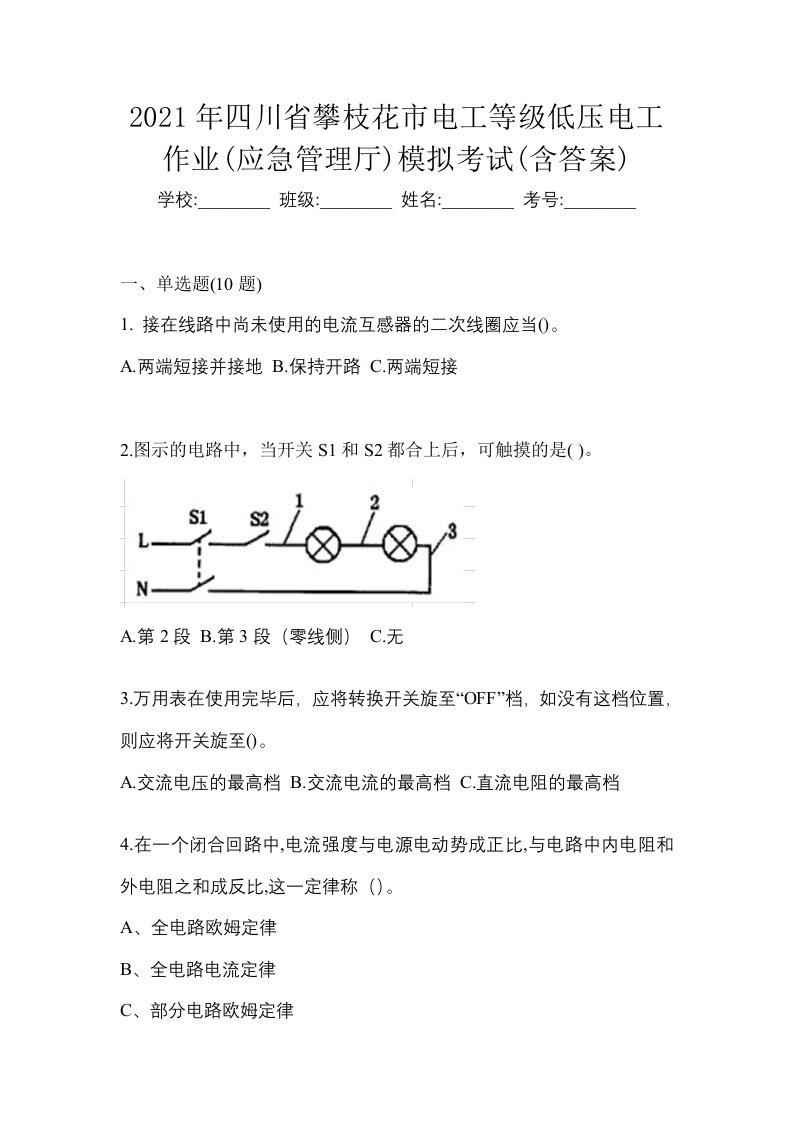 2021年四川省攀枝花市电工等级低压电工作业应急管理厅模拟考试含答案