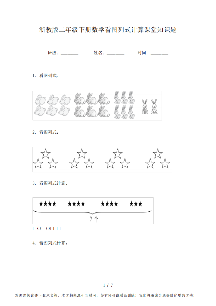 浙教版二年级下册数学看图列式计算课堂知识题