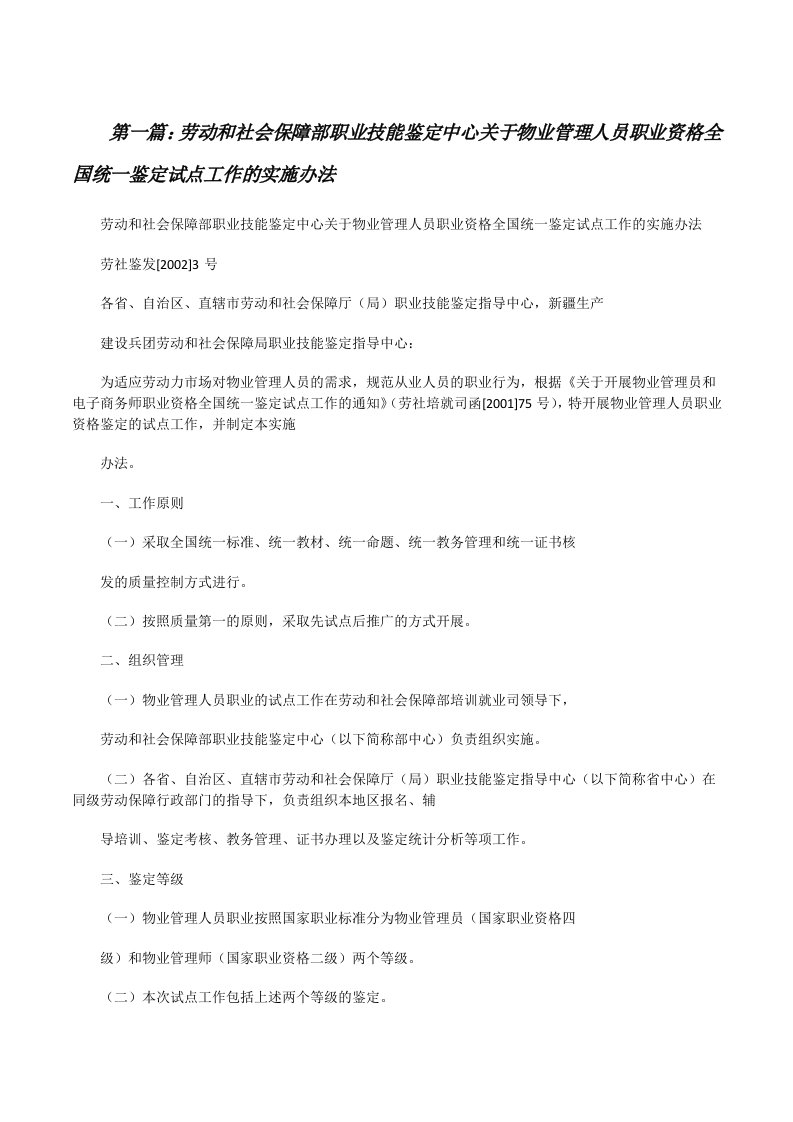 劳动和社会保障部职业技能鉴定中心关于物业管理人员职业资格全国统一鉴定试点工作的实施办法[修改版]