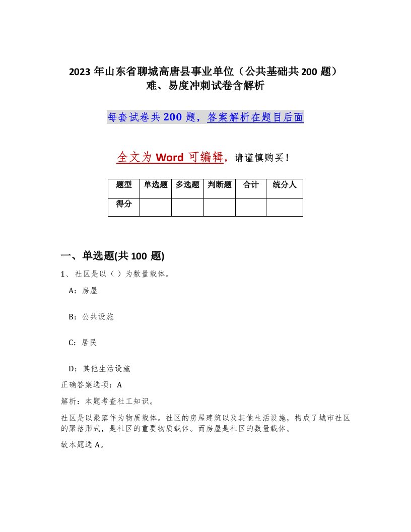 2023年山东省聊城高唐县事业单位公共基础共200题难易度冲刺试卷含解析