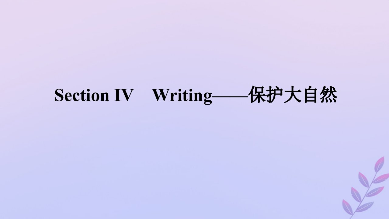 新教材2023版高中英语Unit1NatureinthebalanceSectionⅣWriting__保护大自然课件牛津译林版必修第三册