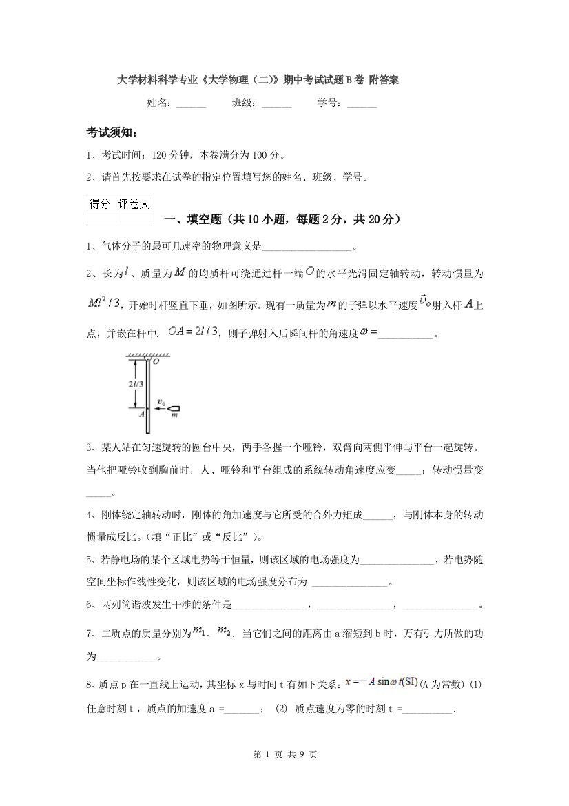 大学材料科学专业大学物理二期中考试试题B卷-附答案