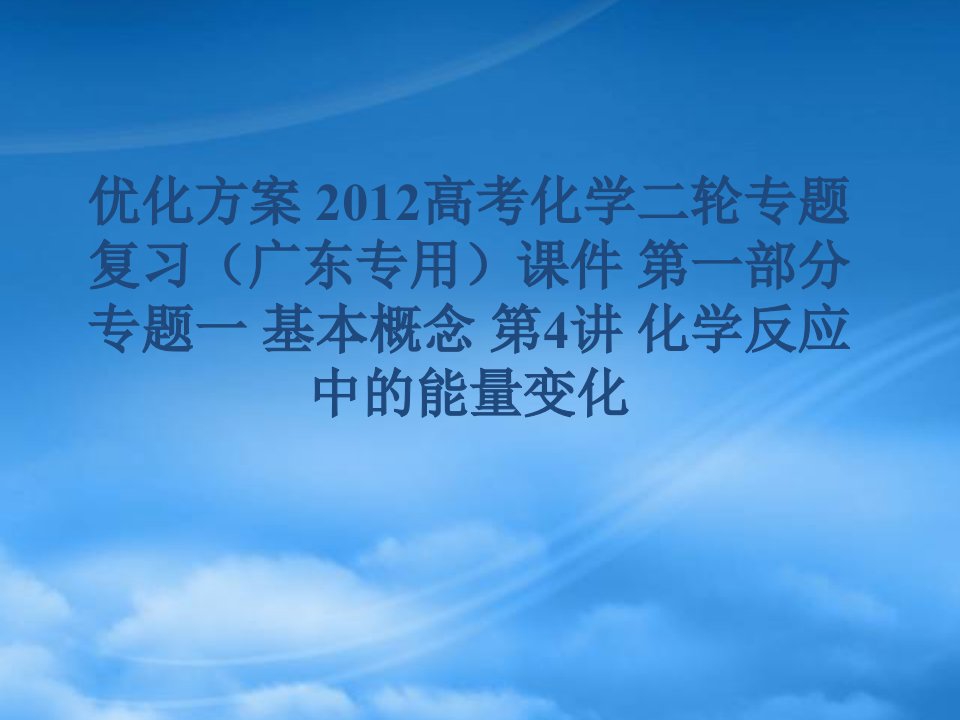 【优化方案】广东省高考化学二轮专题复习