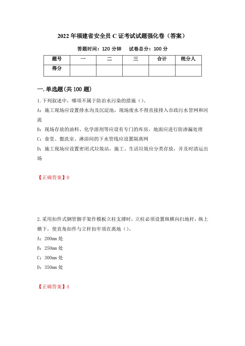 2022年福建省安全员C证考试试题强化卷答案15