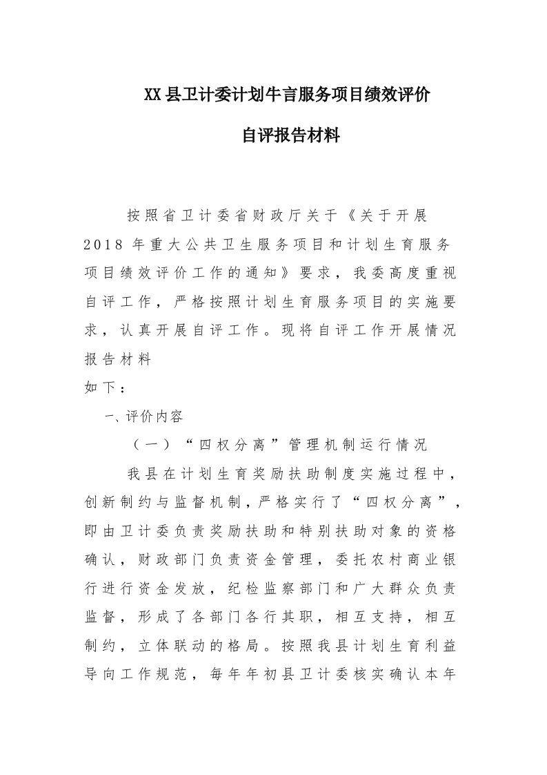 x某县卫计委计划方案生育服务项目绩效评价自评报告材料