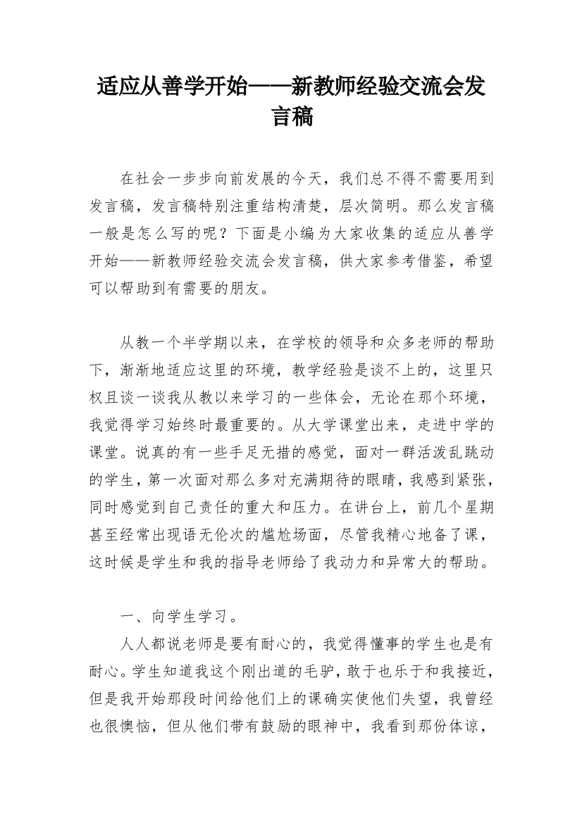 适应从善学开始——新教师经验交流会发言稿