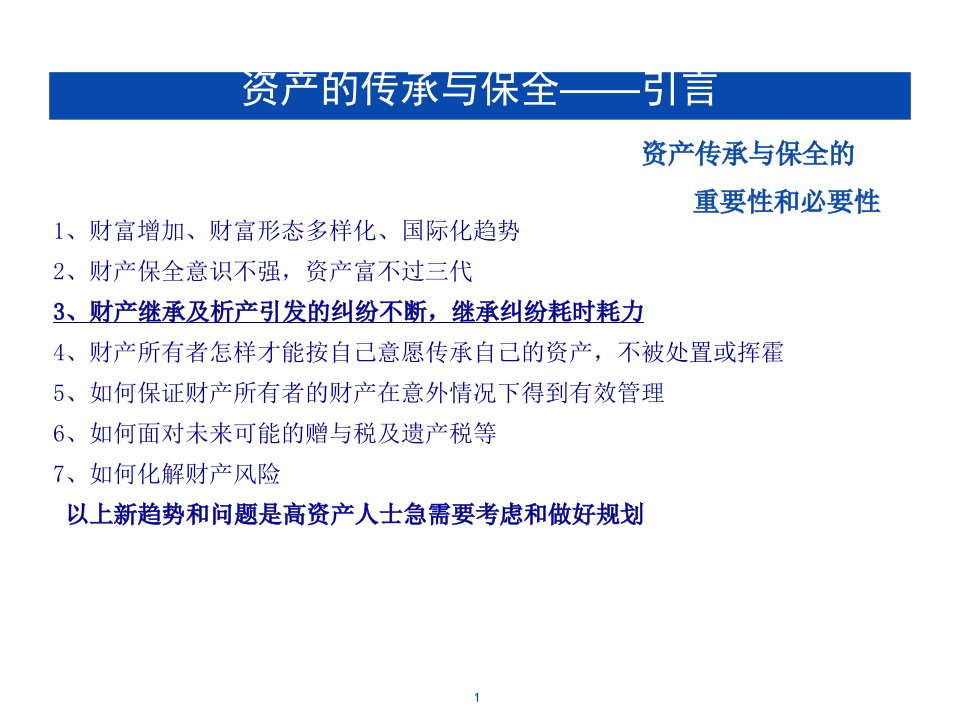 资产的传承与保全及新婚姻法