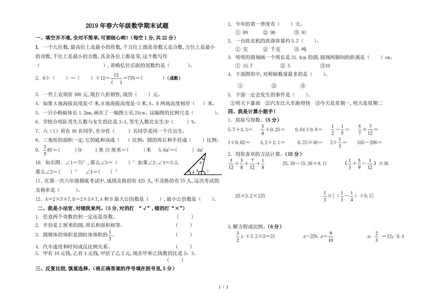 2019年春六年级数学期末试题