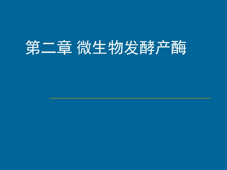 酶工程第二章微生物发酵产酶