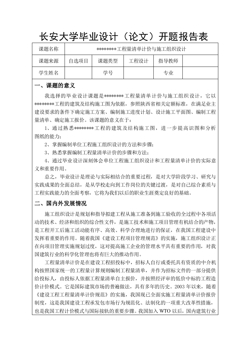 工程量清单计价与施工组织设计开题报告试卷教案