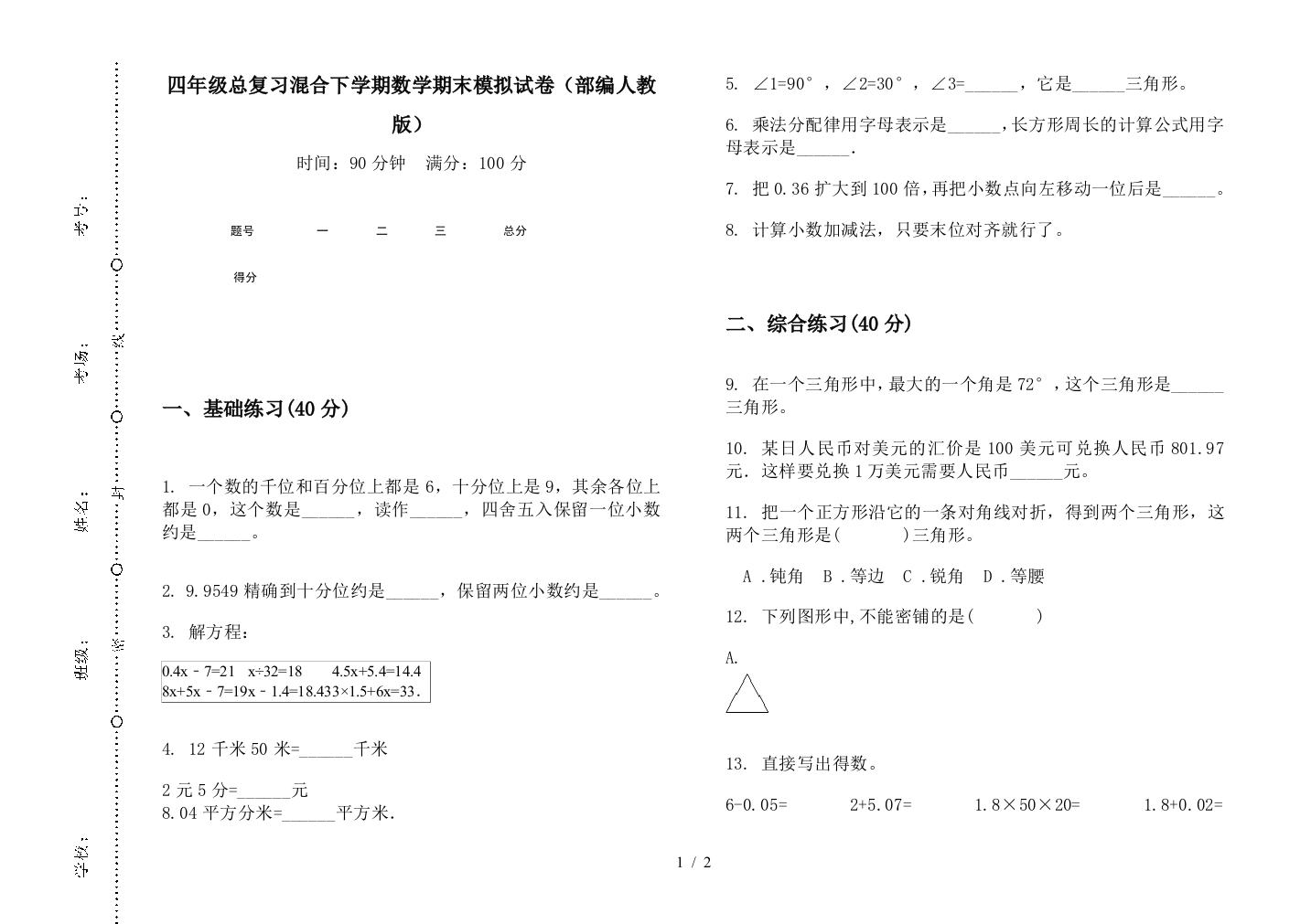 四年级总复习混合下学期数学期末模拟试卷(部编人教版)