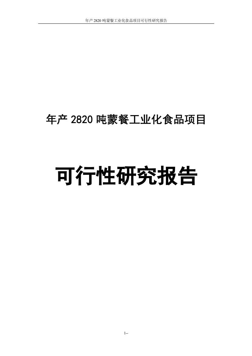 2820吨蒙餐工业化食品建设可行性研究报告