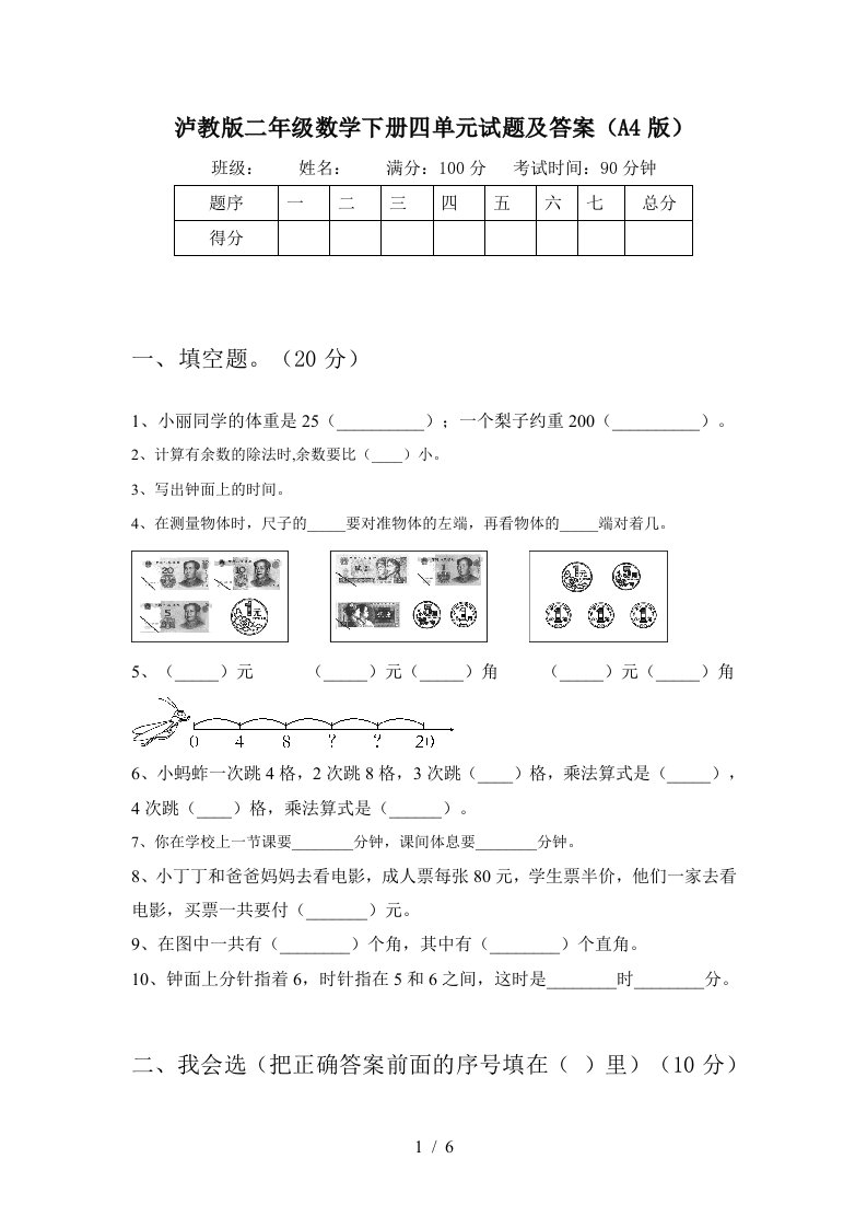 泸教版二年级数学下册四单元试题及答案A4版