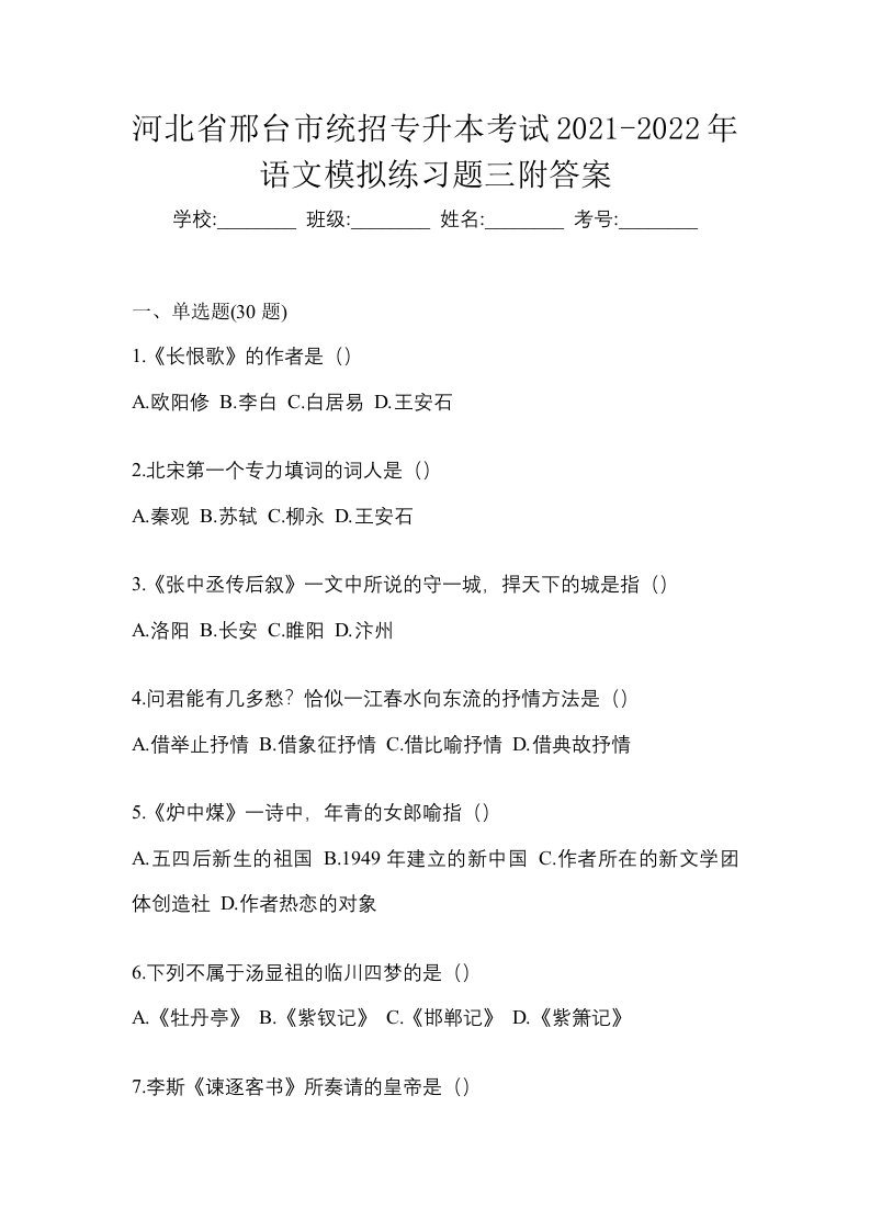 河北省邢台市统招专升本考试2021-2022年语文模拟练习题三附答案