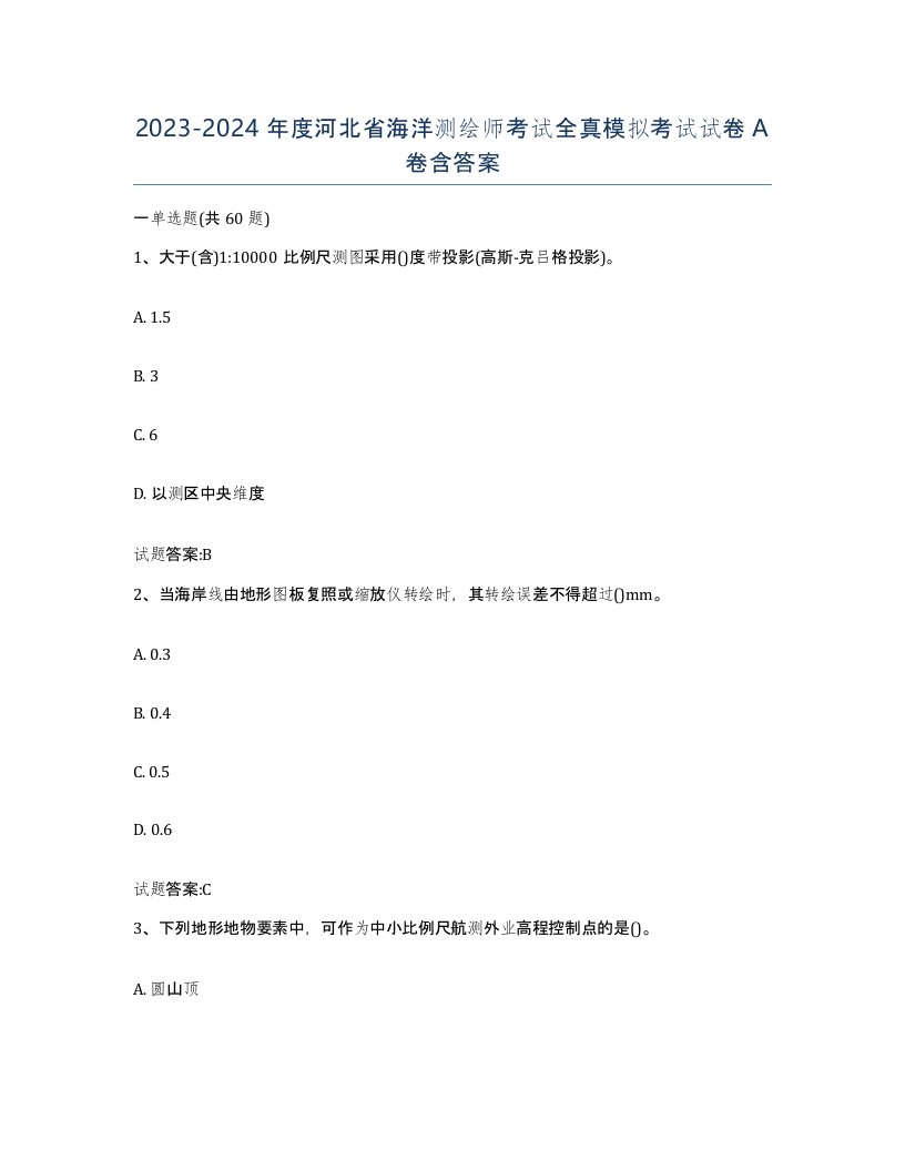 2023-2024年度河北省海洋测绘师考试全真模拟考试试卷A卷含答案