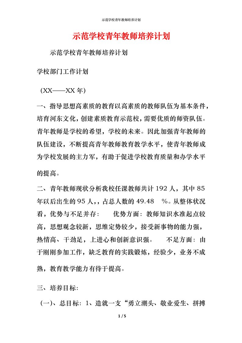 示范学校青年教师培养计划