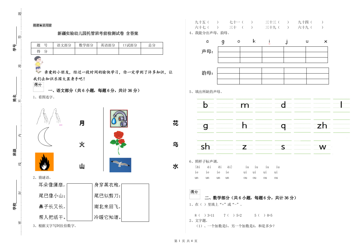 新疆实验幼儿园托管班考前检测试卷-含答案