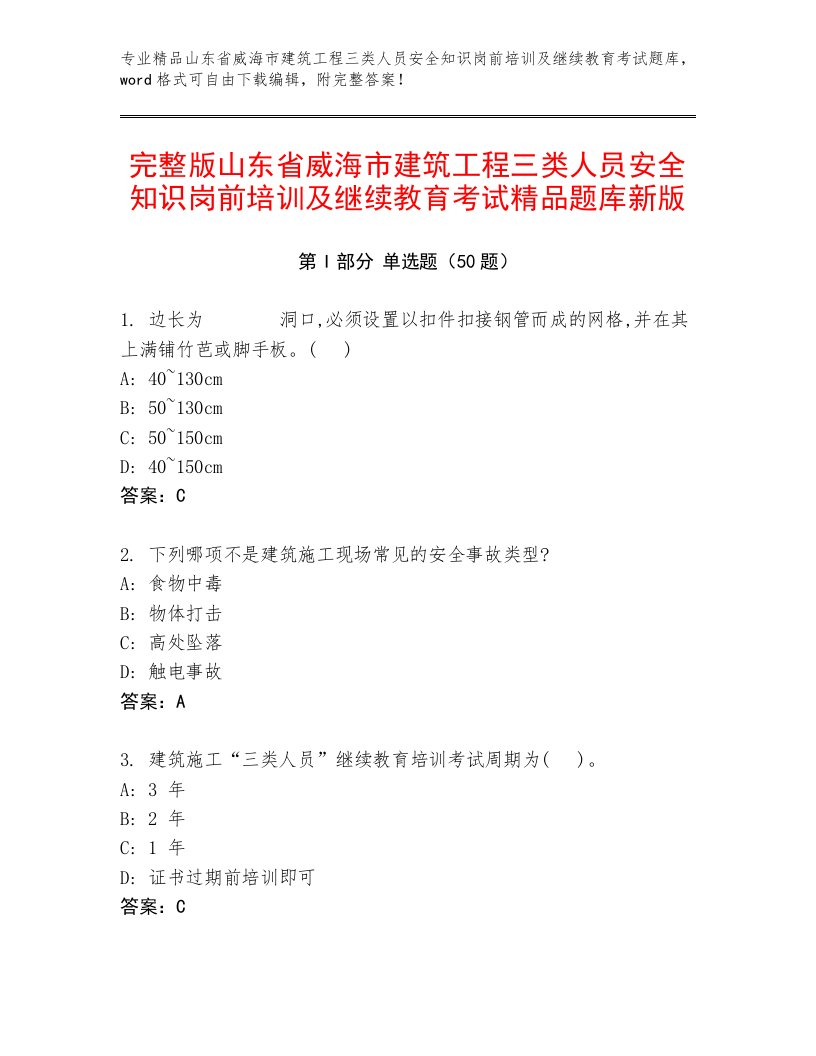 完整版山东省威海市建筑工程三类人员安全知识岗前培训及继续教育考试精品题库新版