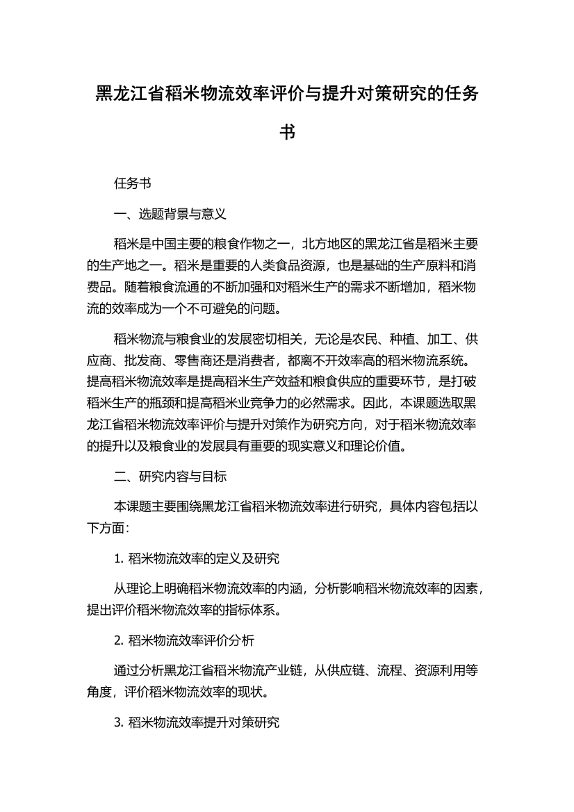 黑龙江省稻米物流效率评价与提升对策研究的任务书