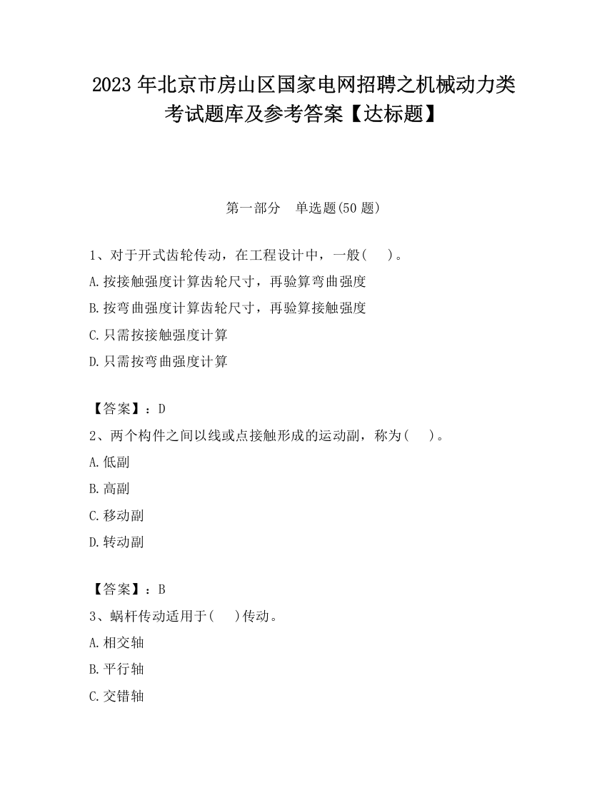 2023年北京市房山区国家电网招聘之机械动力类考试题库及参考答案【达标题】