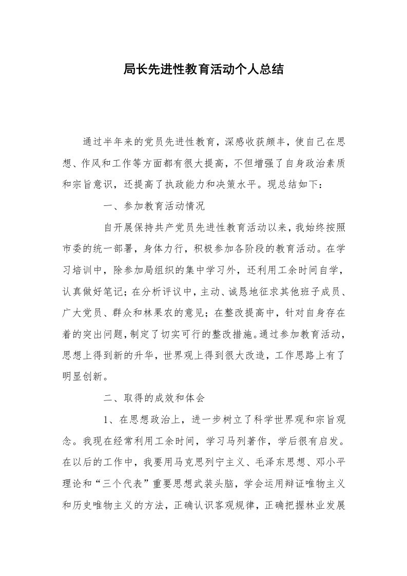 工作总结范文_个人总结_局长先进性教育活动个人总结