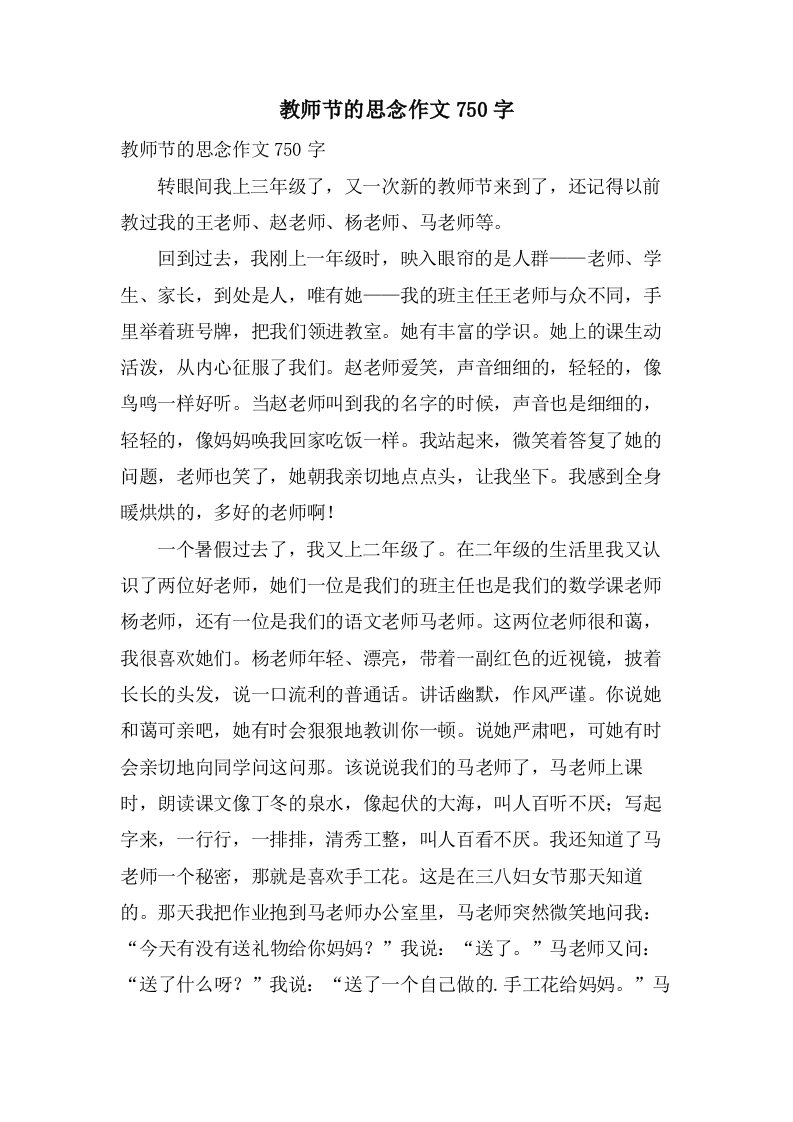 教师节的怀念作文750字