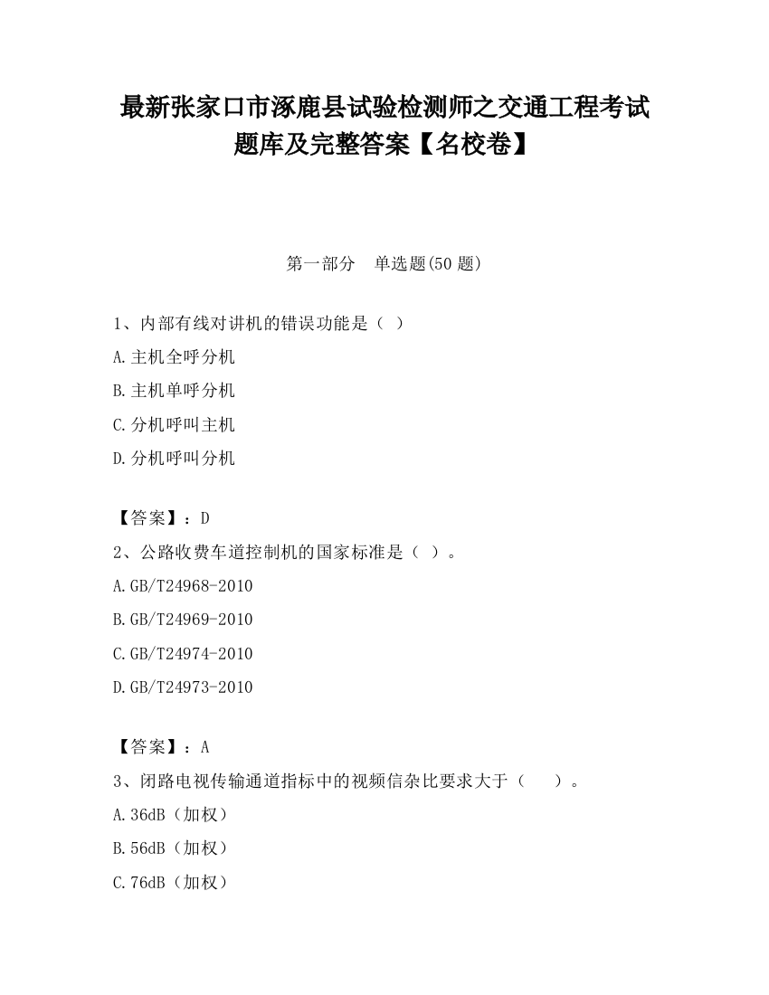 最新张家口市涿鹿县试验检测师之交通工程考试题库及完整答案【名校卷】