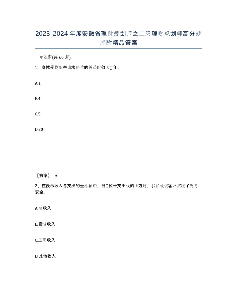 2023-2024年度安徽省理财规划师之二级理财规划师高分题库附答案