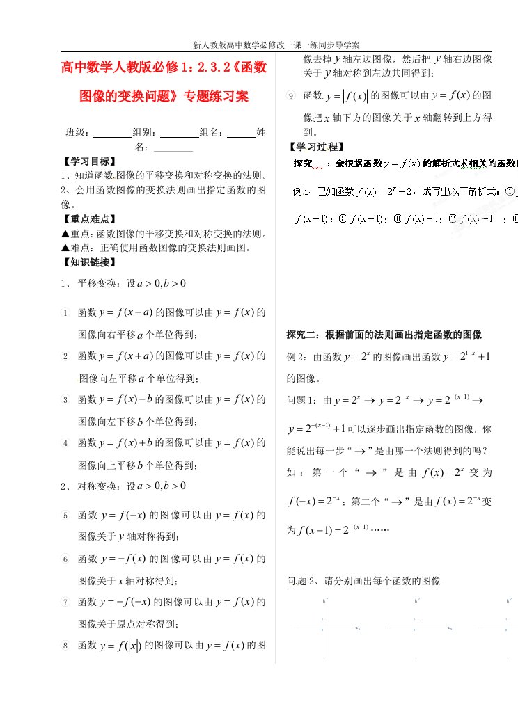 高中数学《2.3.2《函数图像的变换问题》专题》学案练习新人教A版必修1