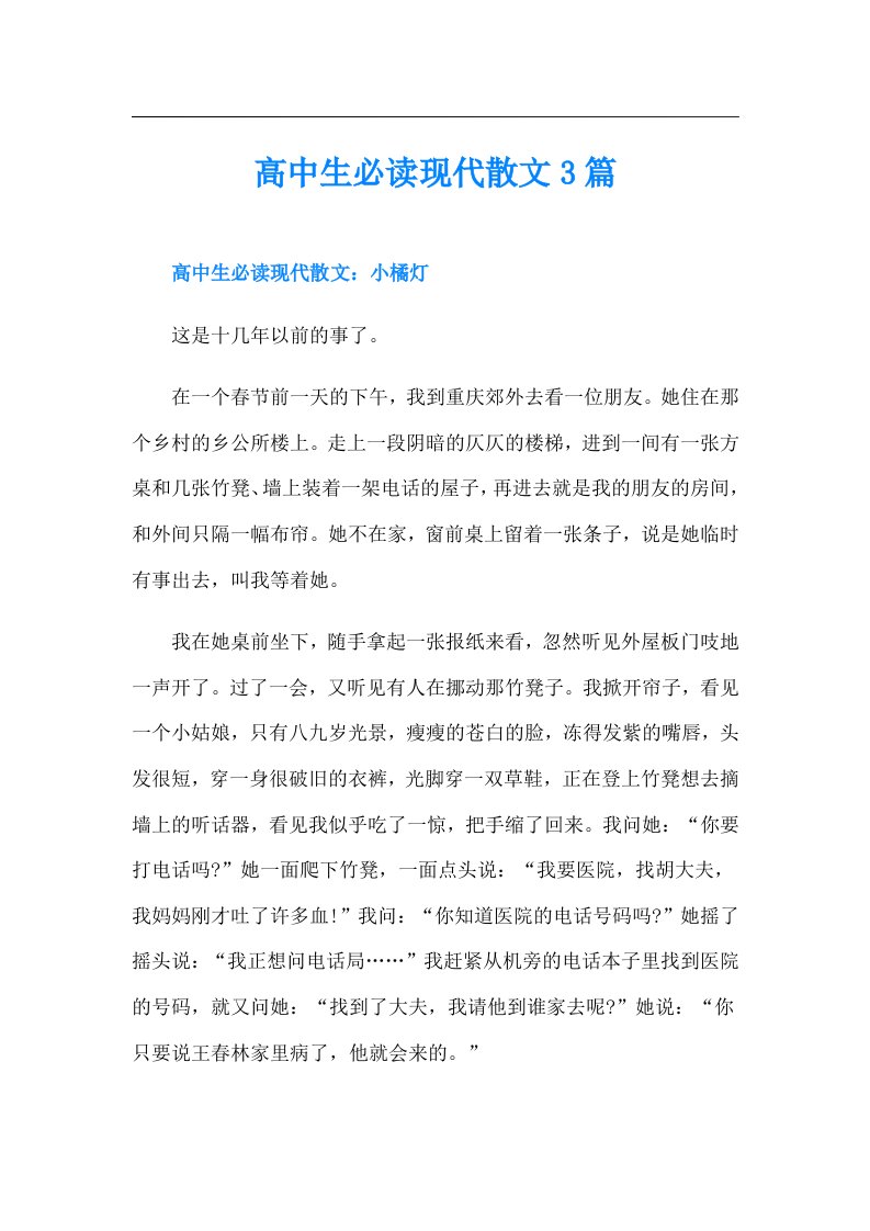 高中生必读现代散文3篇