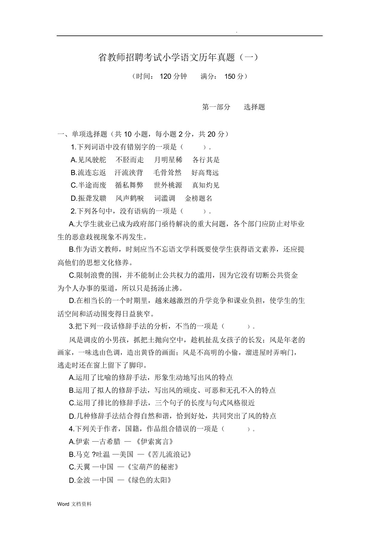 福建省教师招聘考试小学语文历年真题(一)