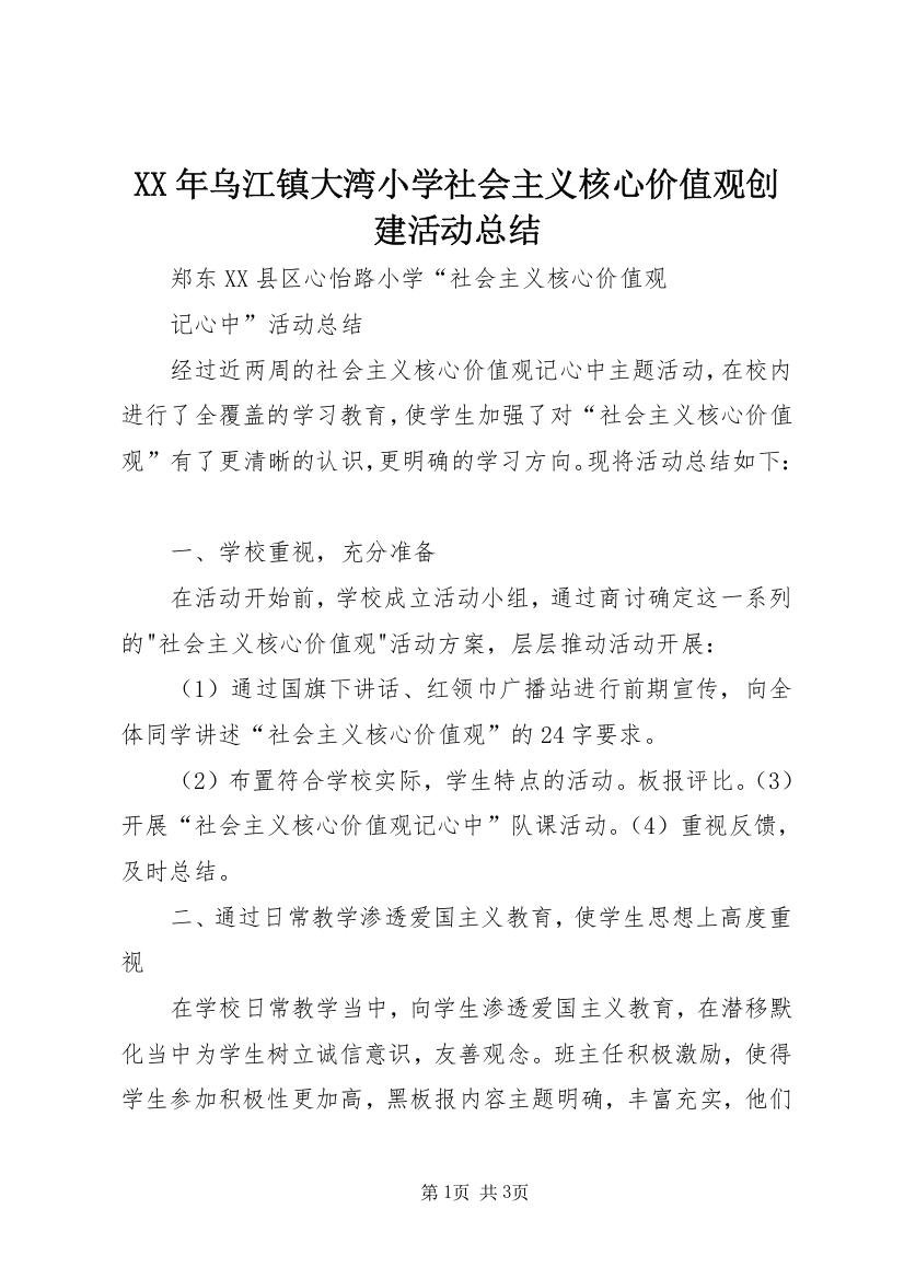 XX年乌江镇大湾小学社会主义核心价值观创建活动总结