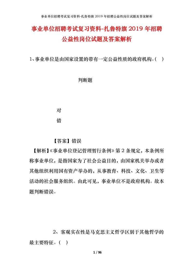 事业单位招聘考试复习资料-扎鲁特旗2019年招聘公益性岗位试题及答案解析