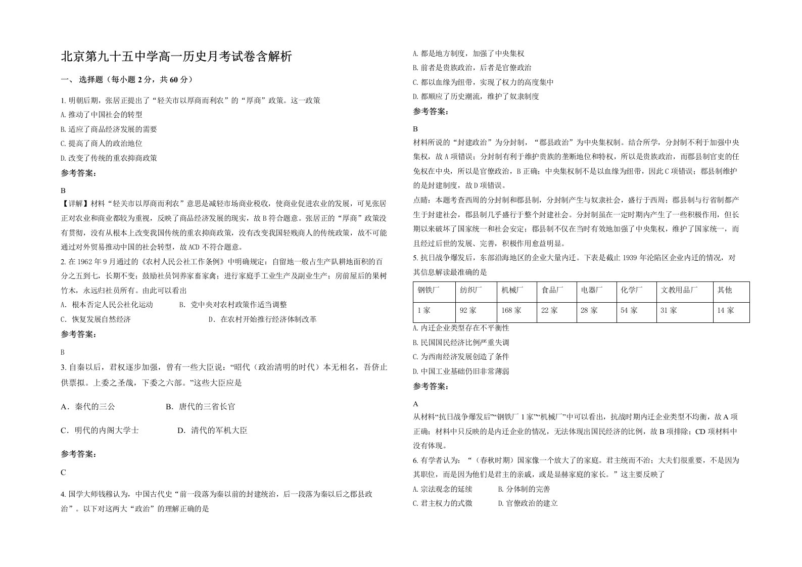 北京第九十五中学高一历史月考试卷含解析