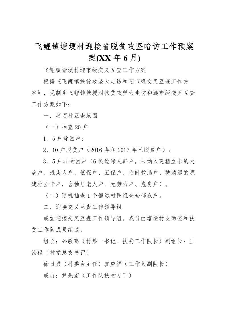 2022年飞鲤镇塘埂村迎接省脱贫攻坚暗访工作预案案(年6月)