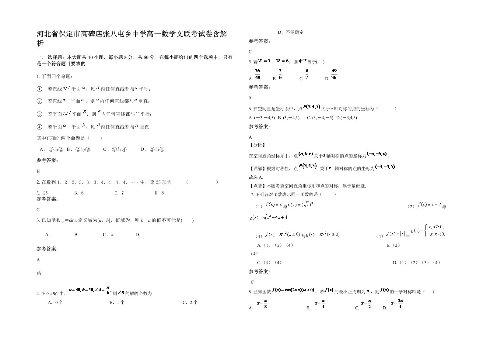 河北省保定市高碑店张八屯乡中学高一数学文联考试卷含解析