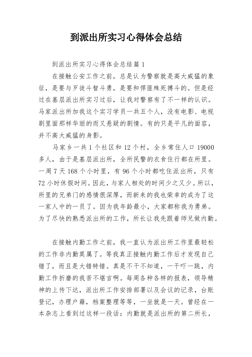 到派出所实习心得体会总结