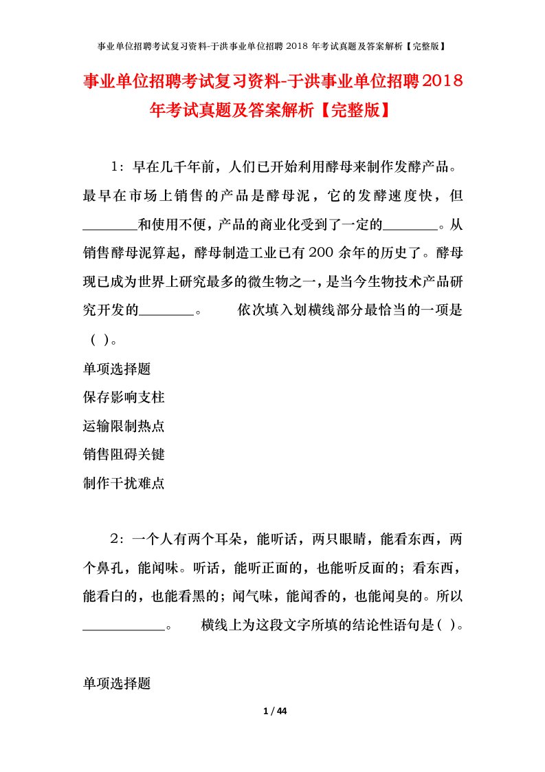 事业单位招聘考试复习资料-于洪事业单位招聘2018年考试真题及答案解析完整版_1