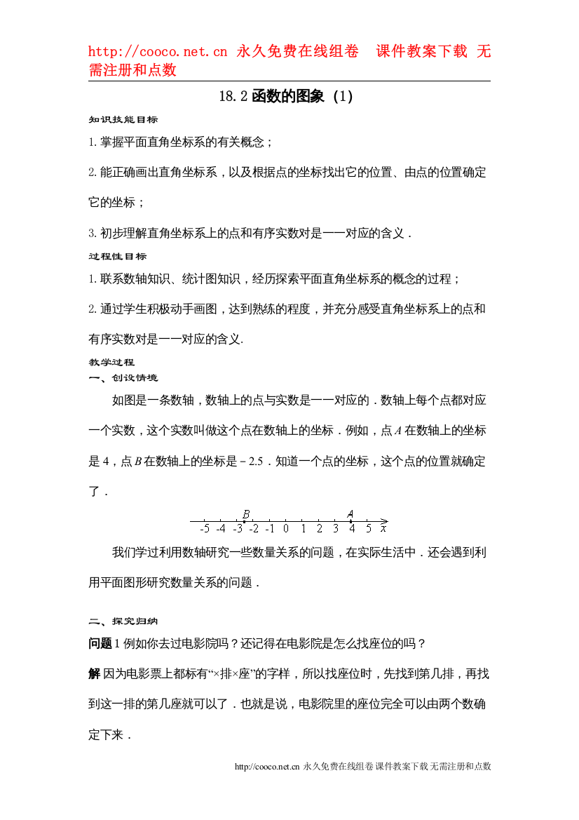 2022182函数的图象（1）教案（华东师大版八年级下）doc初中数学