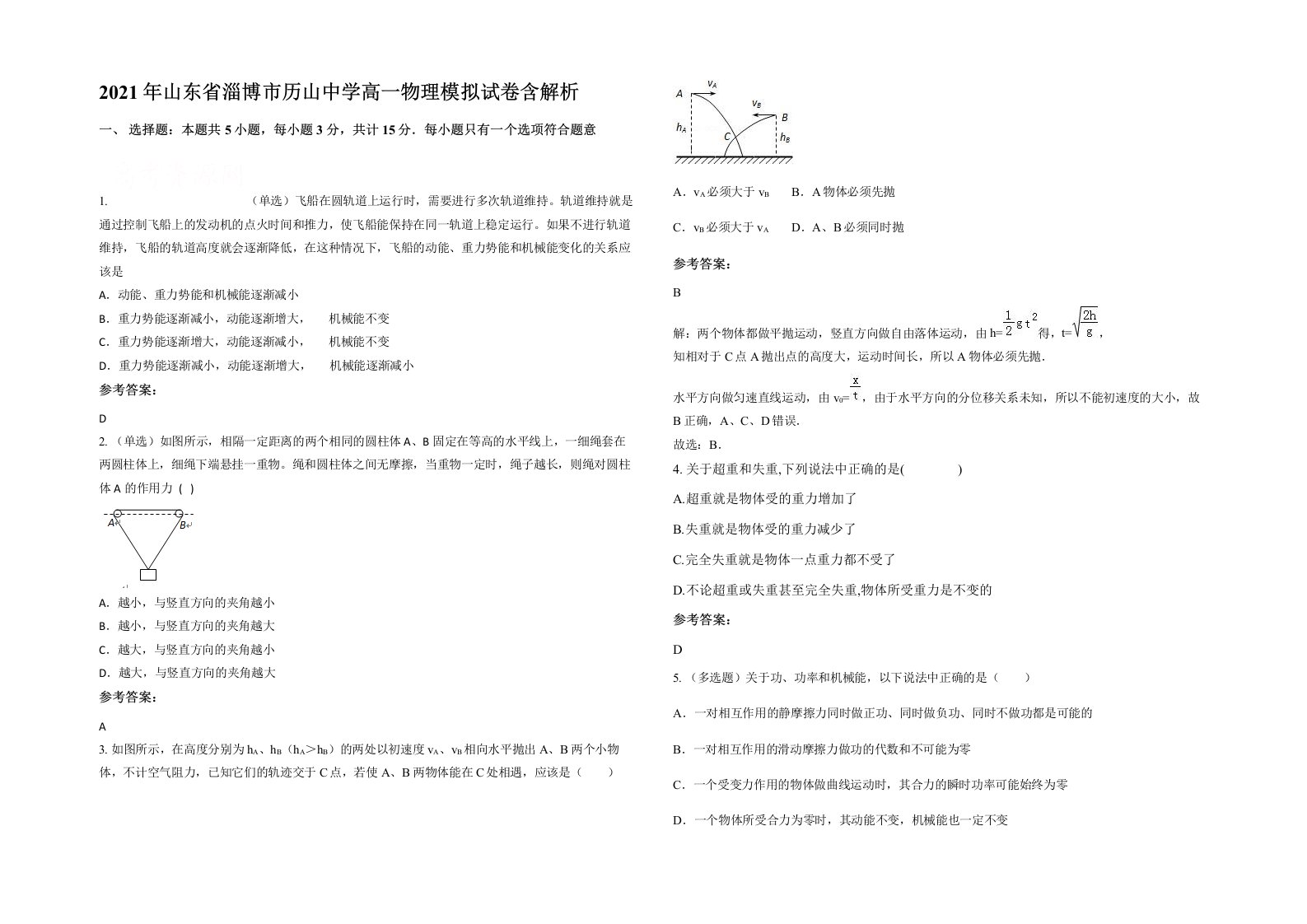 2021年山东省淄博市历山中学高一物理模拟试卷含解析