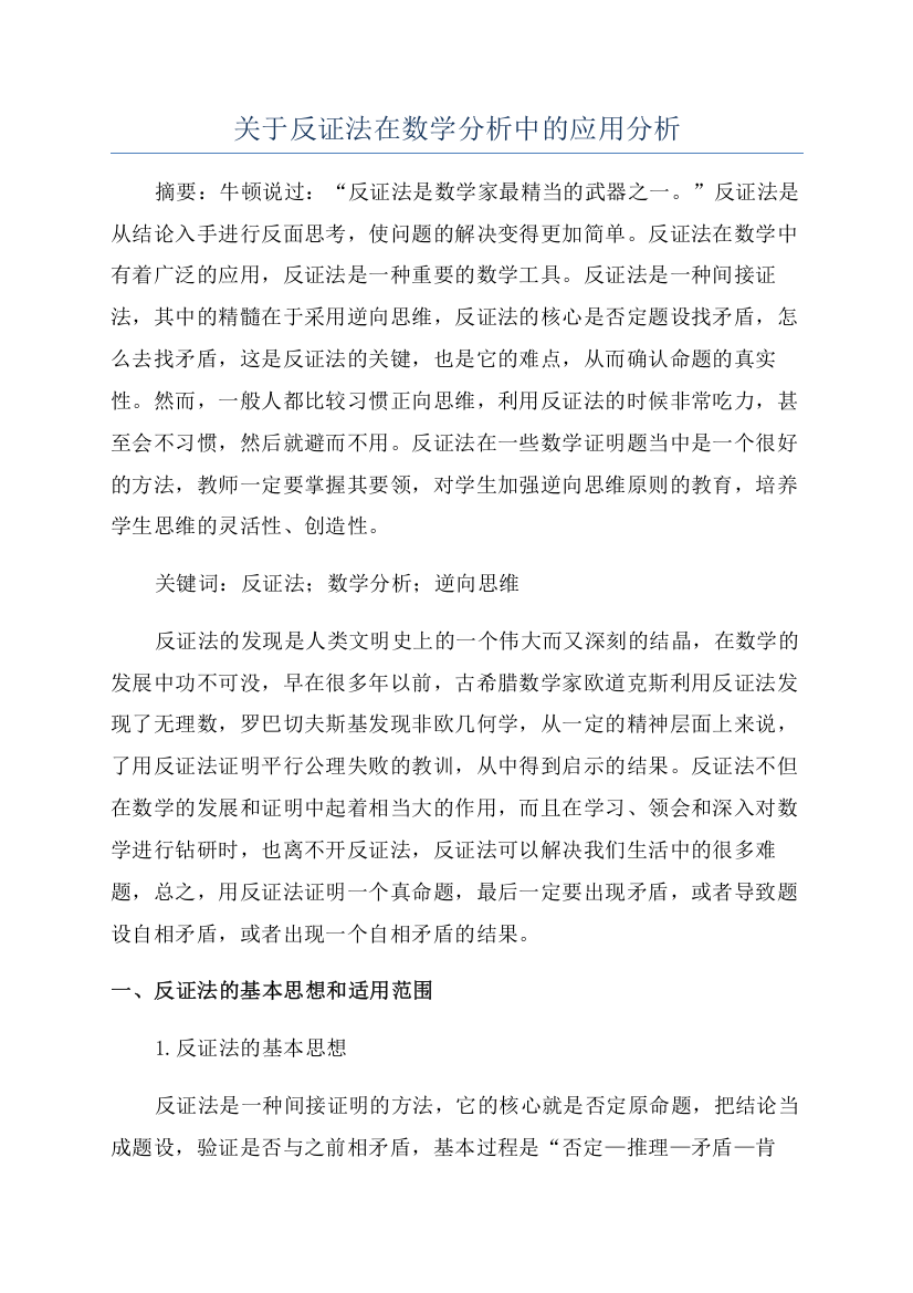 关于反证法在数学分析中的应用分析