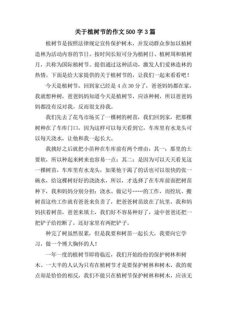 关于植树节的作文500字3篇