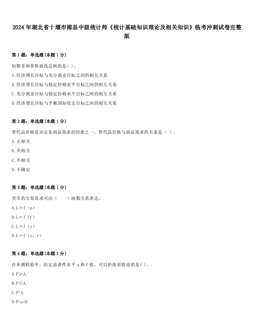 2024年湖北省十堰市郧县中级统计师《统计基础知识理论及相关知识》临考冲刺试卷完整版