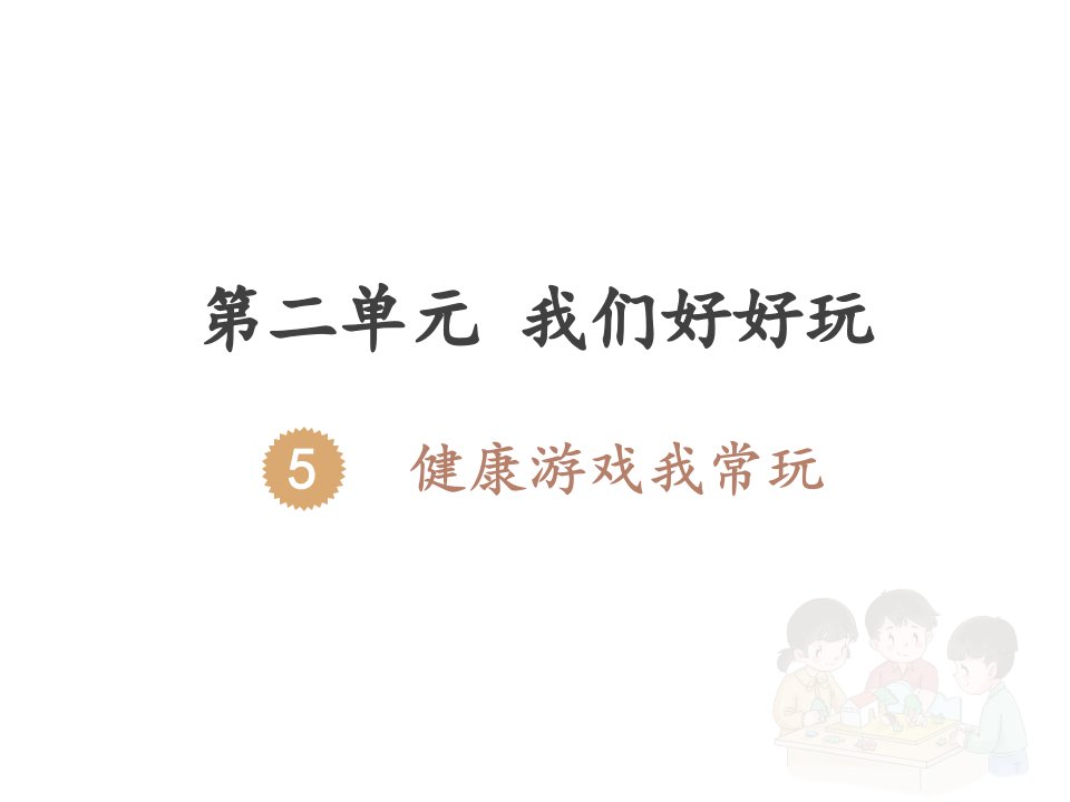 部编人教版二年下册《健康游戏我常玩》课件