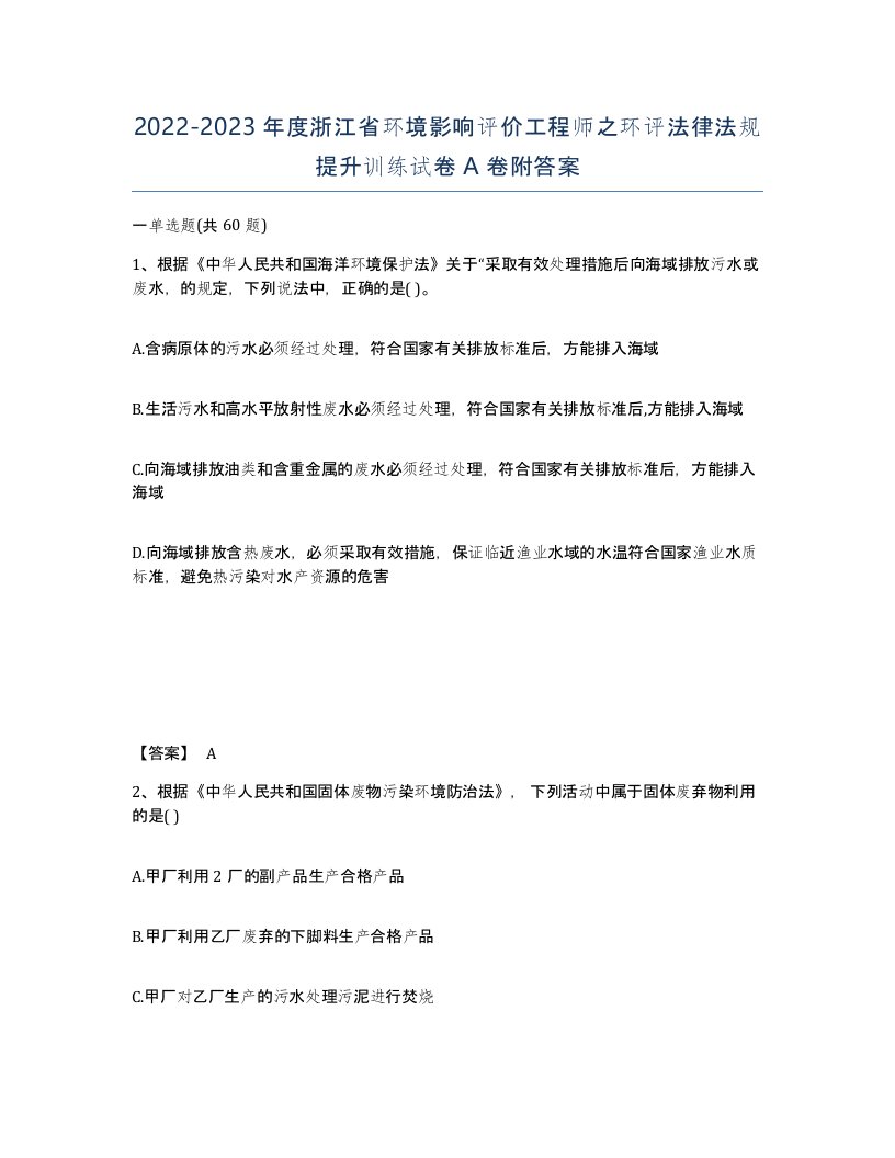 2022-2023年度浙江省环境影响评价工程师之环评法律法规提升训练试卷A卷附答案